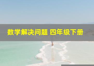 数学解决问题 四年级下册